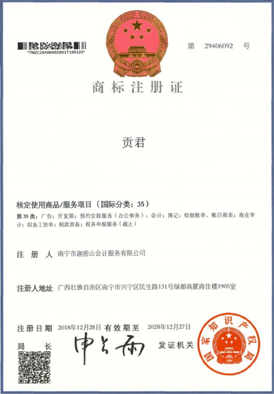 迦密山工商注冊（貢君35類）
