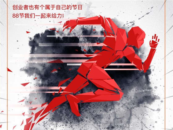 88節(jié)給力